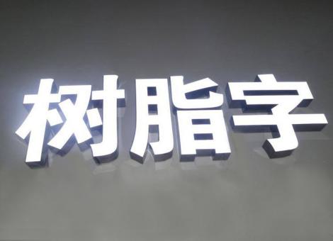 赤水制作发光字尺寸大小有限制吗？最小尺寸是多少？