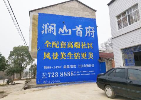 赤水农村墙体广告 最贴近三四级市场消费终端的广告形式