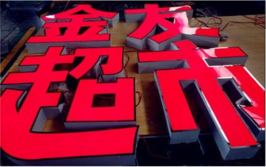 赤水外露发光字的特点