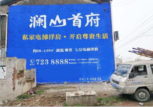 赤水澜山首府墙体广告