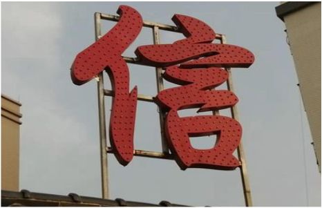 赤水发光字怎么做防水处理？