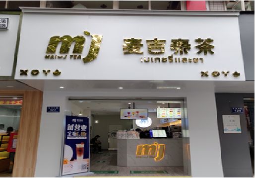 赤水奶茶店招牌怎么做好看？