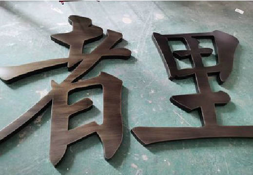 赤水铜字的特点以及制作工艺。