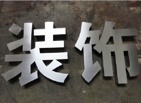 赤水不锈钢字的制作方法介绍