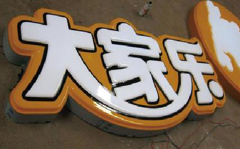 赤水吸塑字制作要注意的问题。