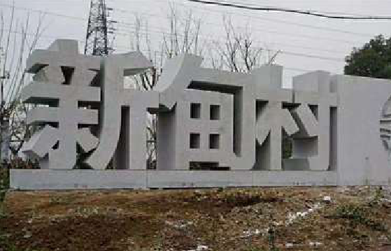 赤水立体字的制作方式有哪些？