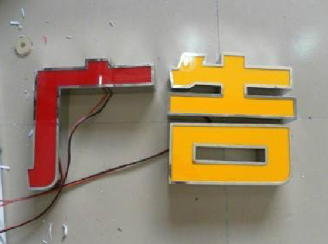 赤水发光字选择轻薄的材料，效果会更好。