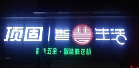 赤水发光字招牌设计制作的重要性。